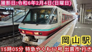 【JR西日本】⌛時間帯ミニ　第229回⌛　岡山駅　15時05分 特急やくも17号 出雲市 行き。