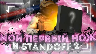 МОЁ ПЕРВОЕ ОТКРЫТИЕ КЕЙСОВ И  ПЕРВЫЙ НОЖ В STANDOFF 2