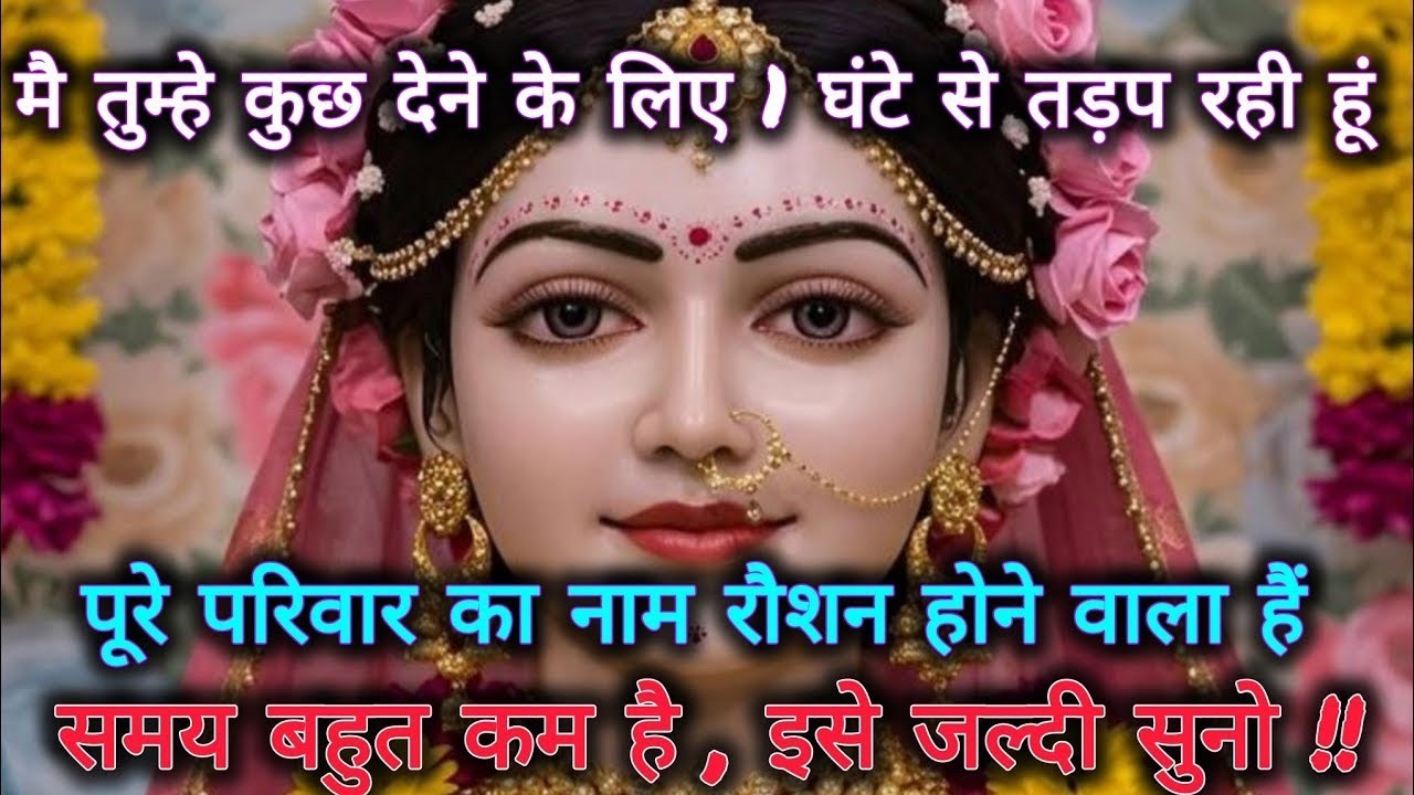 मै तुम्हे कुछ देने के लिए 1 घंटे से तड़प रही हूं पूरे परिवार का नाम....🌺 radharani ka sandesh 🌺