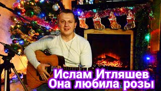 Ислам Итляшев - Она любила розы КАВЕР НА ГИТАРЕ Максим Матющенко