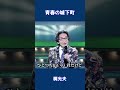 青春の城下町 梶光夫#shorts