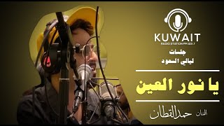 حمد القطان - يانور العين - ليالي السعود