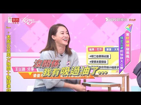 王以路分享 抱怨水瓶女兒難搞 沒想到婆婆... 女人我最大 20200131