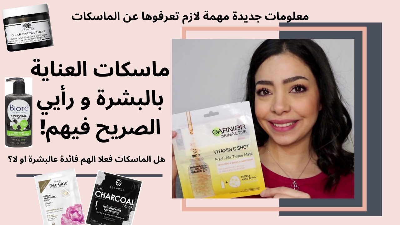هل ماسكات العناية بالبشرة فعلا مفيدة للبشرة ؟ | تعالو احكيلكم الحقيقة و رأيي الصريح فيهم