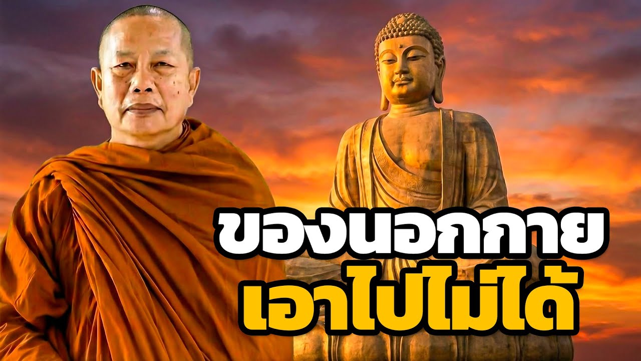 ของนอกกายทั้งนั้น.. ยึดติดมากไปใจจะเศร้าหมอง ... ธรรมะคลายทุกข์ พระมหาบุญช่วย ปัญญาวชิโร