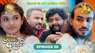 Aththamai Man Oyata Adarei - ඇත්තමයි මං ඔයාට ආදරෙයි | Episode 58 | 2026-07-29 | HiruTV
