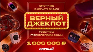 Розыгрыш 1 000 000 рублей - акция "Верный джекпот"