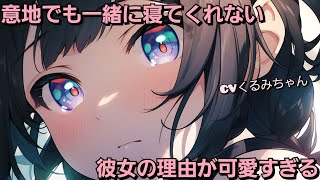 【ASMR】意地でも一緒に寝てくれない彼女の理由が可愛すぎる【男性向け】