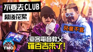 揪羅百吉重現吹喇叭搖頭時代! 黃明志【不要去Club】MV 製作花絮