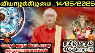 14 May 2026 Olimayamana Ethirkaalam #rasipalan 