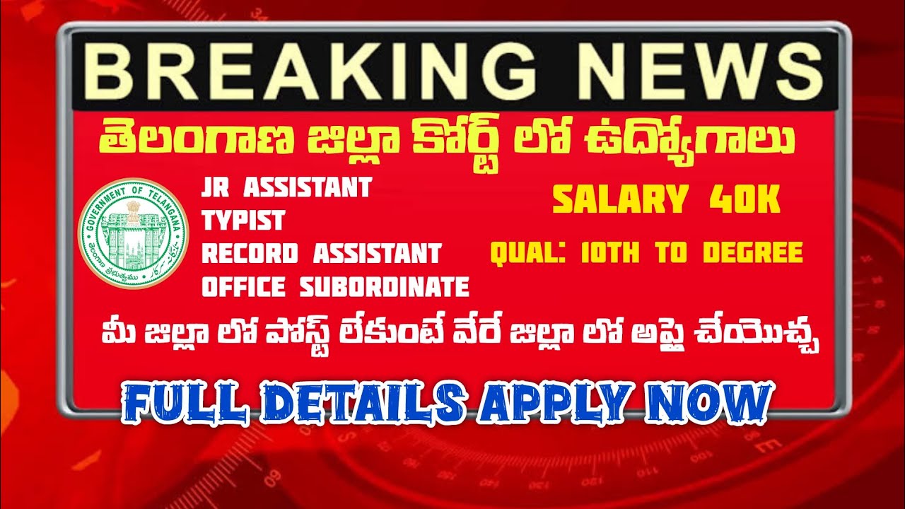 Telangana District Court Notification| Junior Assistant|Record Assistant Job 2026| Apply Now| 