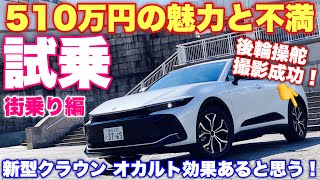 トヨタ 新型クラウン 乗り心地ベストグレード 試乗&DRSの動きを撮影！新型クラウンの性能をフルに引き出す除電シートに大注目！TOYOTA NEW CROWN CROSSOVER G Advanced