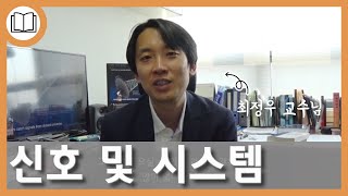 [EE Educations] 신호 및 시스템 (KOR)
