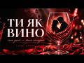 Ти як вино MaizheRazom Пісня про пристрасть і кохання 