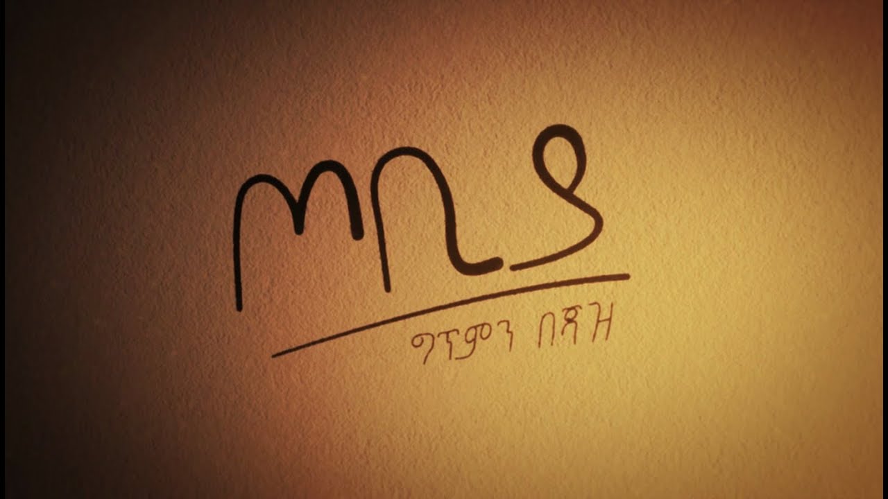 ጦቢያ ግጥምን በጃዝ ቅምሻ - Tobiya Poetic Jazz Trailer [Arts Tv World]