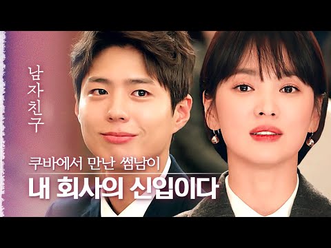 <strong>신입사원</strong> 환영회에서 다시 만난 송혜교X박보검, 대표님 <strong>인사말</strong> 중간에 인사하는 패기보소❤️ | #다시보는남자친구 | #Diggle