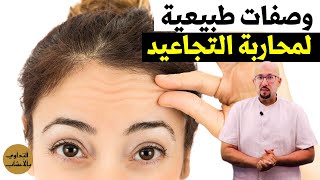 وصفات طبيعية وسيروم طبيعي لمحاربة التجاعيد الدكتور عماد ميزاب Docteur Imad Mizab @lapetitemaison