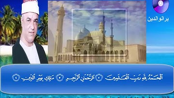 المصحف المرتل الكامل سورة الفاتحة  للشيخ عزت أبو عريضة  تسجيلات ومونتاج أحمد عزت أبوعريضة