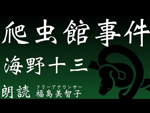 【朗読】「爬虫館事件」海野 十三［推理小説］