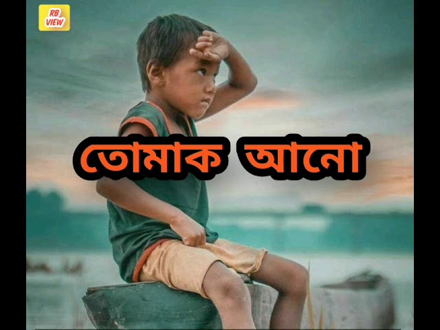 Dukhiya hoi jonom lolu!! Assamese what App status video!! class=