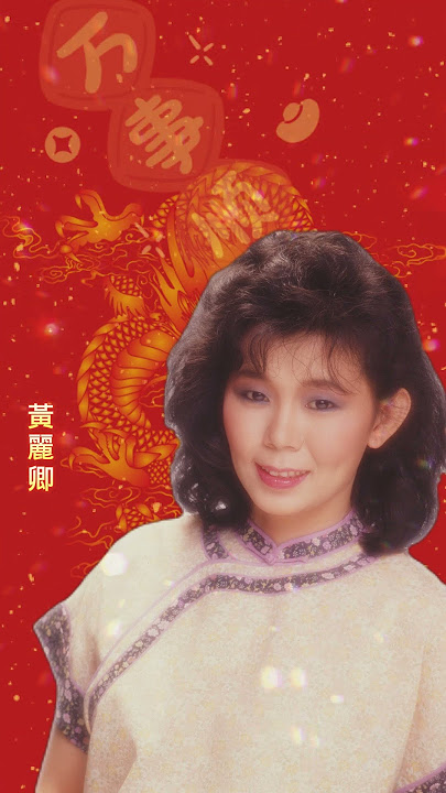 2024龍年 新年必聽的經典賀歲歌曲 | 2024新年歌 | 以前最流行的新年歌 | Old CNY Songs | 黃麗卿 | Huang Li Qing | 富貴花開迎新年