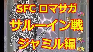 [SFC] ロマサガ1 サルーイン戦（ジャミルのエンディング） Romancing Sa･Ga