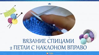 ✔ 2 петли с наклоном вправо ✔(2 петли с наклоном вправо. Подписывайтесь на канал: ВЯЗАНИЕ ▻ Видео Рукоделие http://www.youtube.com/channel/UC_A22cHBVPVcKw7Prydlq1A..., 2015-11-02T08:33:34.000Z)