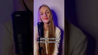 Я ХОЧУ БЫТЬ..-ANNA ASTI (КАВЕР) #кавер #аннаасти #игорькрутой #музыка #вокалист @annaastiyt