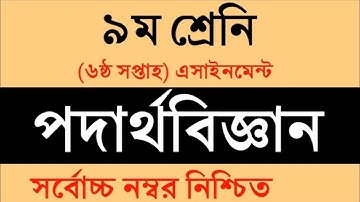 Class 9 Physics Assignment 6th Week || Physics || ৯ম শ্রেণি এ্যাসাইনমেন্ট || পদার্থবিজ্ঞান