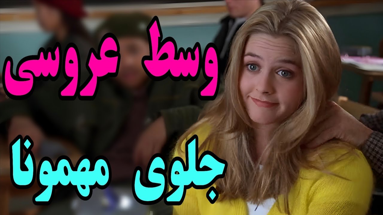 ⁣وسط مراسم عروسی ، دیگه  وا  میده ... 😅 معرفی فیلم ، نقد و بررسی فیلم ، فیلم سینمایی  کمدی