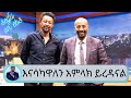 "አስር ሚልዮን ህዝብ 100 ብር ቢያዋጣ....ብቻ  እናሳካዋለን አምላክ ይረዳናል" ተዋናይ ሰለሞን ቦጋለ | Seifu on EBS