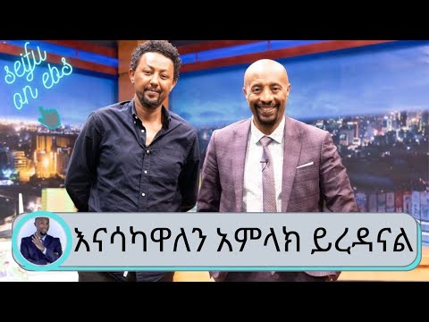 "አስር ሚልዮን ህዝብ 100 ብር ቢያዋጣ....ብቻ  እናሳካዋለን አምላክ ይረዳናል" ተዋናይ ሰለሞን ቦጋለ | Seifu on EBS