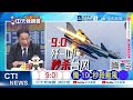 到底打不打?傳川普和納坦雅胡「激烈」通話｜正式決裂 川普怒納坦｜苑舉正 張延廷 謝寒冰深度剖析? @ctitalkshow