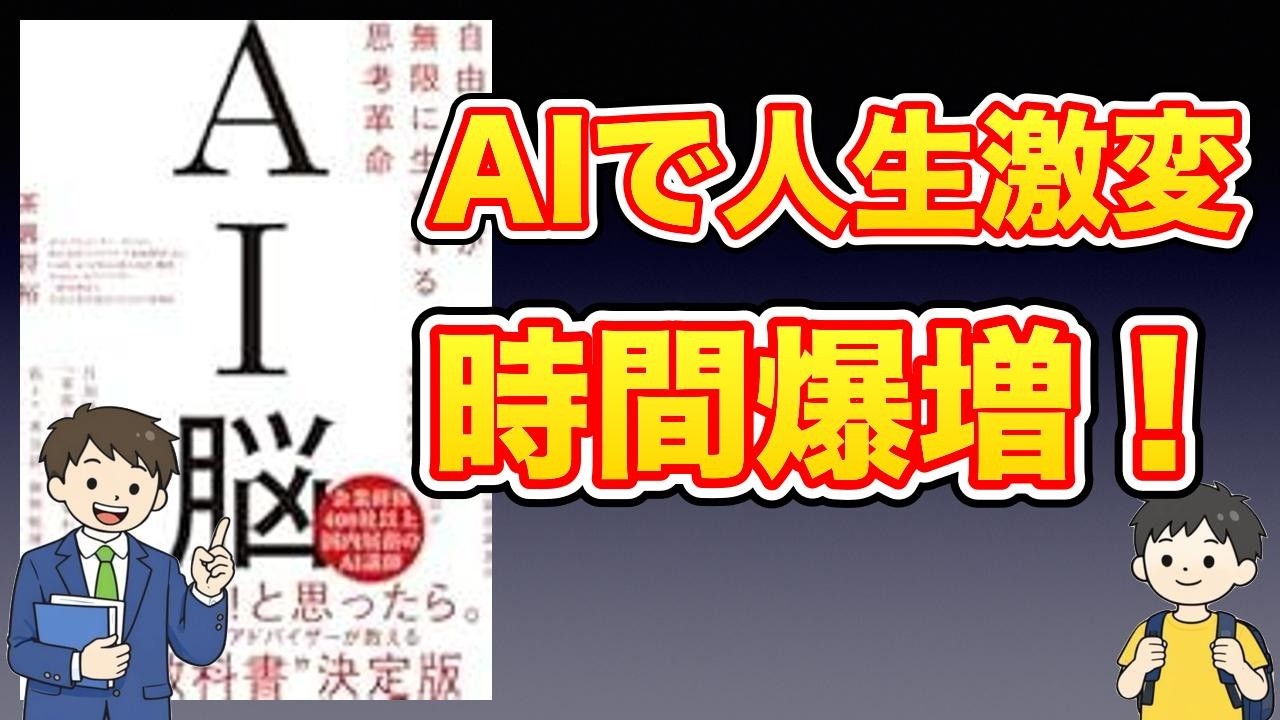 【本紹介】AI脳 自由な時間が無限に生まれる思考革命