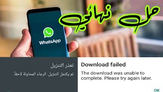 حل مشكلة تعذر تنزيل الصور في واتساب/حل جذري screenshot 5