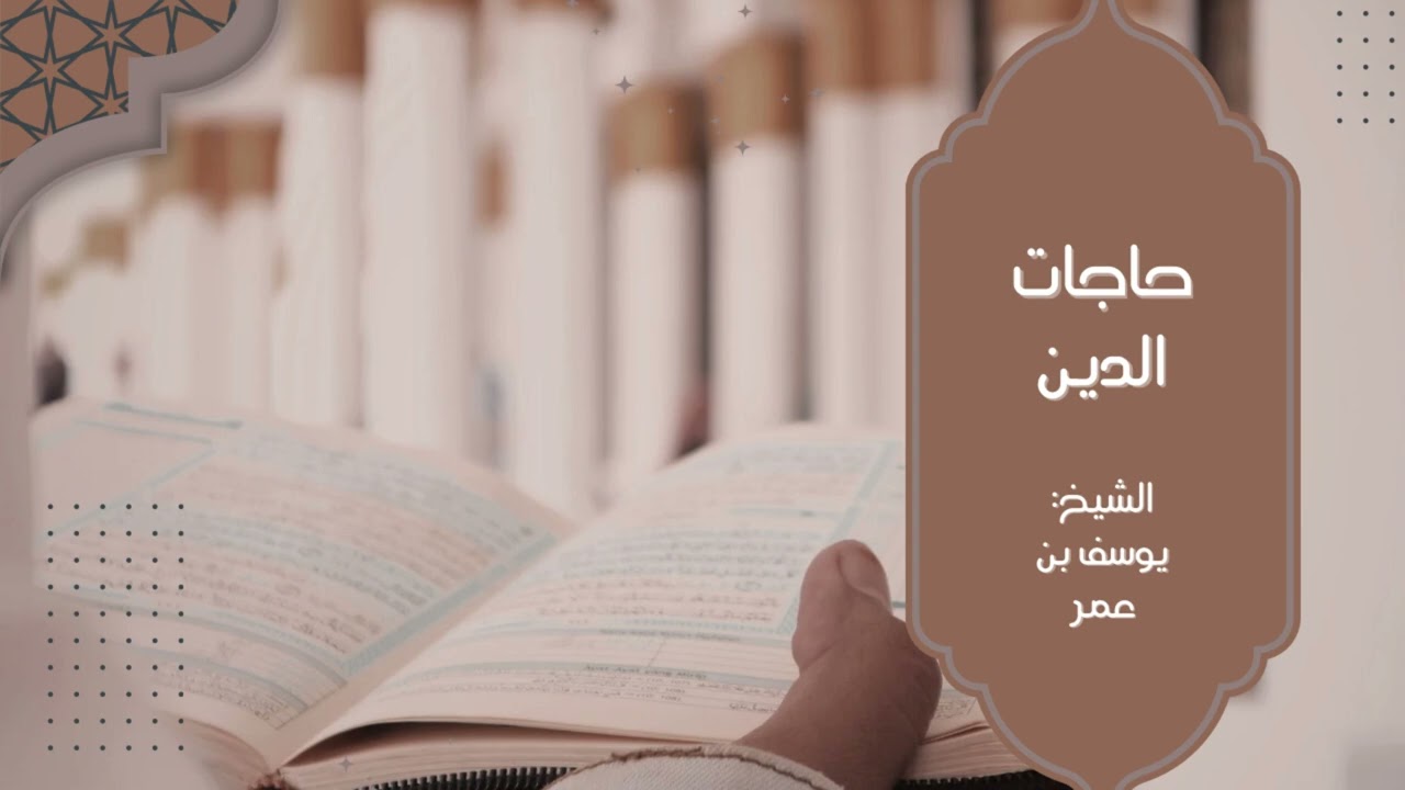 حاجات الدين / الشيخ : يوسف بن عمر