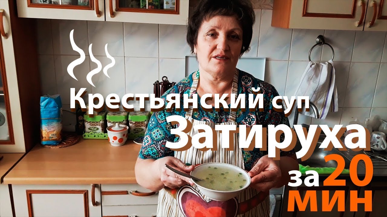 ⁣Суп Затируха!