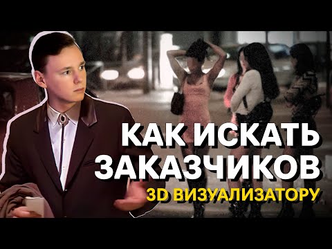 Видео: КАК ИСКАТЬ ЗАКАЗЧИКОВ 3D ВИЗУАЛИЗАТОРУ / #3dsmax