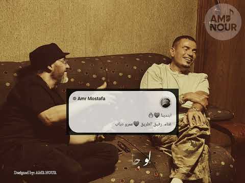 دايم ا في ضهري عمرو دياب وعمرو مصطفى بيرجعوا من تاني