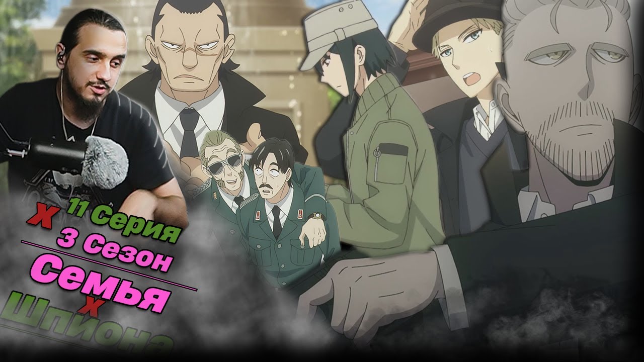 ЛОЙДА ПОЙМАЛИ!?/РЕАКЦИЯ на 11 СЕРИЯ 3 СЕЗОНА  "СЕМЬЯ ШПИОНА"