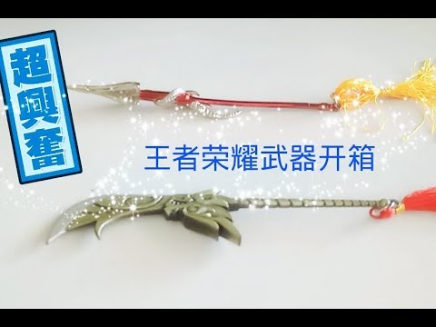 （来开箱吧）开箱王者荣耀武器第一次开箱