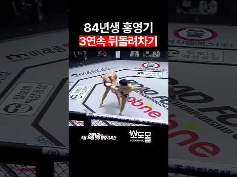 84년생 <strong>홍영기</strong> 3연속 뒤돌려차기