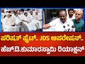 H.D.Kumarswamy: ಪರಿಷತ್ ಫೈಟ್.. ಜೆಡಿಎಸ್ ಆಪರೇಷನ್.. ಹೆಚ್.ಡಿ.ಕುಮಾರಸ್ವಾಮಿ ರಿಯಾಕ್ಷನ್ | Political360