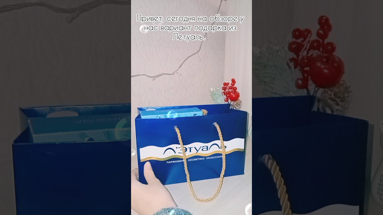 Обзор подарка из Летуаль 💙🙃#летуаль #рекомендации - YouTube