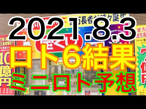 【2021.8.3】ロト6結果＆ミニロト予想！