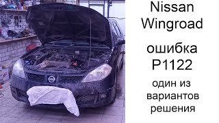 Nissan Wingroad Y11 ошибка P122 вариант решения.