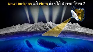 Nasa क New Horizon क Pluto क अदर कय मल? Ice Volcano, Ocean And Life On Pluto Planet Hindi