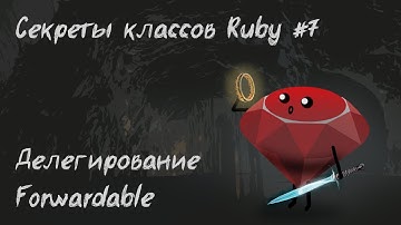 Секреты классов Ruby | Делегирование методов и Forwardable