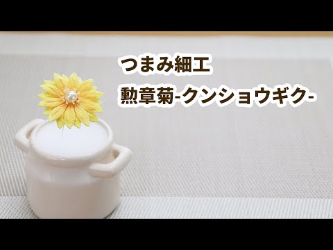 つまみ細工】勲章菊（クンショウギク） How to make kanzashi petals