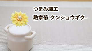 つまみ細工】勲章菊（クンショウギク） How to make kanzashi petals